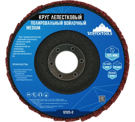 Круг лепестковый полировальный войлочный MEDIUM 125x22 мм vertextools 12125-2 1