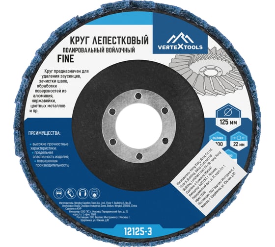 Круг лепестковый полировальный войлочный FINE 125x22 мм vertextools 12125-3
