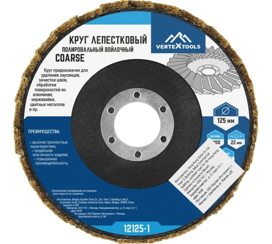 Круг лепестковый полировальный войлочный COARSE 125x22 мм vertextools 12125-1