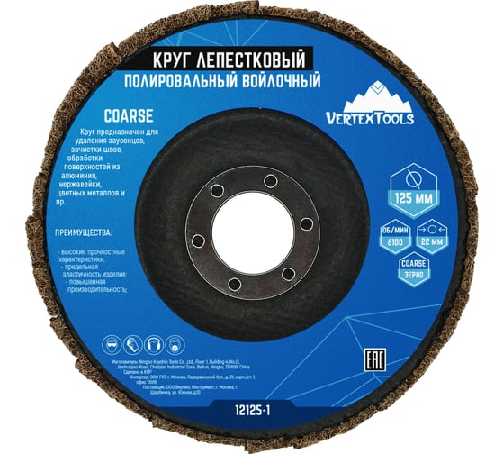 Круг лепестковый полировальный войлочный COARSE 125x22 мм vertextools 12125-1 1