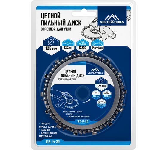 Диск пильный отрезной цепной 125x22.23 мм для УШМ vertextools 125-14-22