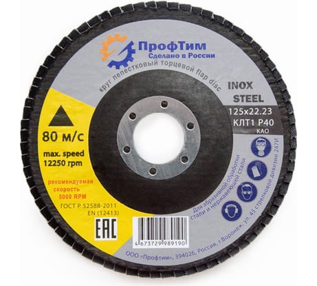 Круг лепестковый торцевой кальцинированный АО КЛТ 1, 125x22.2 мм, P40 ПроФтим 4673729989190