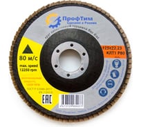 Круг лепестковый торцевой АО КЛТ 1, 125x22.2 мм, P80 ПроФтим 4673729989077