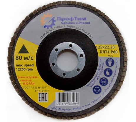 Круг лепестковый торцевой АО КЛТ 1, 125x22.2 мм, P60 ПроФтим 4673729989039