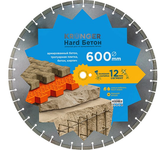 Алмазный диск по высокоармированному бетону Kronger Laser Beton Hard 600 x 12 x 25.4 мм B200600H