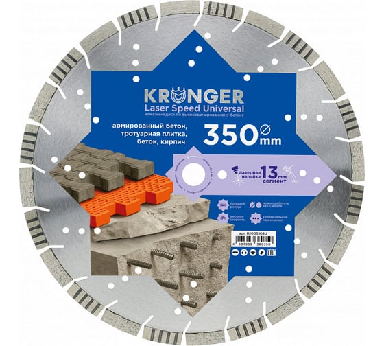 Диск алмазный сегментный по армированному бетону Laser Speed Universal 350x3.5x13x25.4 мм Kronger B200350SU