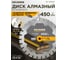 Алмазный диск по асфальту Kronger Lazer Asphalt 450 x 12 x 25.4 мм A200450 2