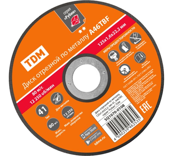 Диск отрезной по металлу TDM ELECTRIC 125х1,6х22,2, тип 41, A46TBF, серия "Рубин" SQ1070-0108