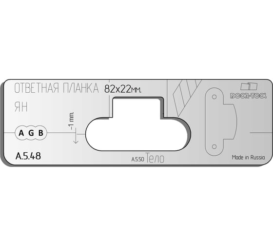 Вставка для шаблона DOOR-TOOL ответная планка с язычком под нож 82x22 мм, универсал, овал DOOR-TOOL А.5.48 25615743