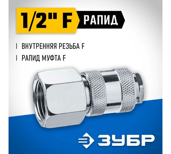 Переходник ЗУБР Профессионал 1/2"F - рапид муфта 64910-1/2