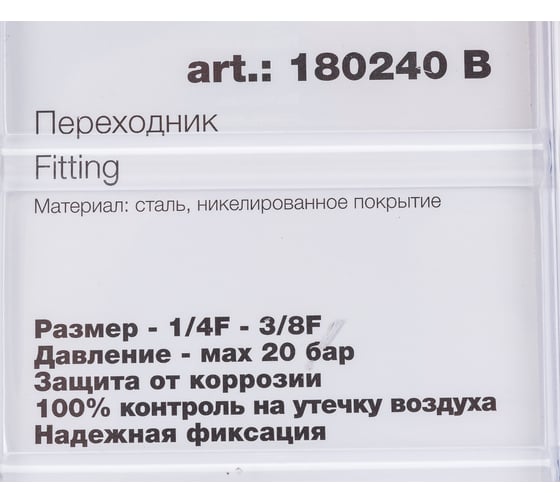 Переходник (1/4"F — 3/8"F; блистер) FUBAG 180240 B