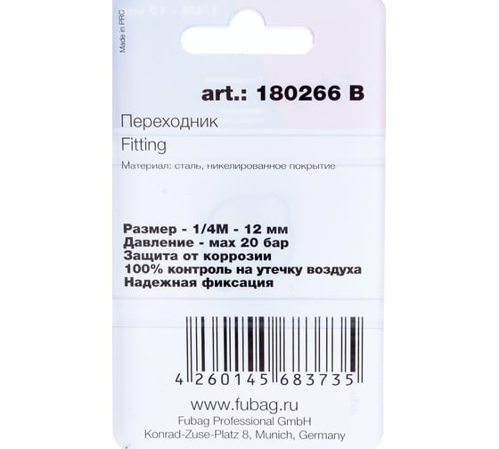 Переходник 1/4"М - елочка (12 мм; обжимное кольцо 17Х20 мм; блистер) FUBAG 180266 B