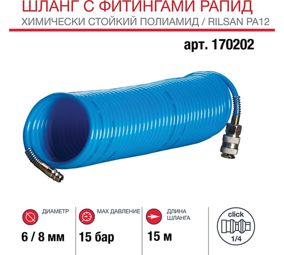 Шланг спиральный с фитингами рапид (15 м; 6x8 мм) FUBAG 170202