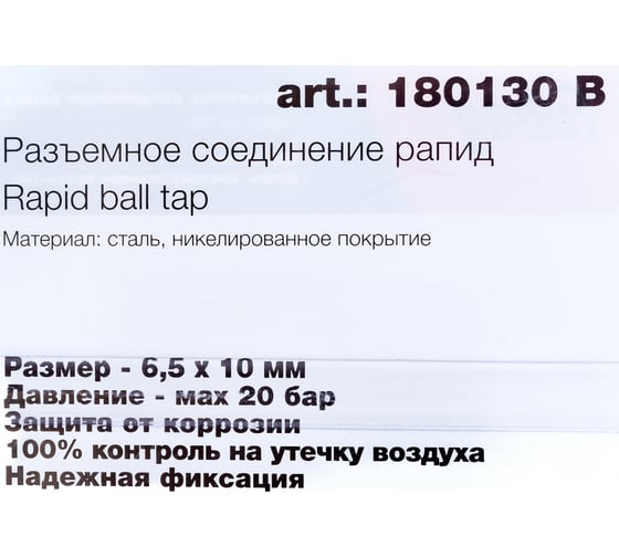 Соединитель разъемный рапид — пружинка для шланга (6.5x10 мм; блистер) FUBAG 180130 B