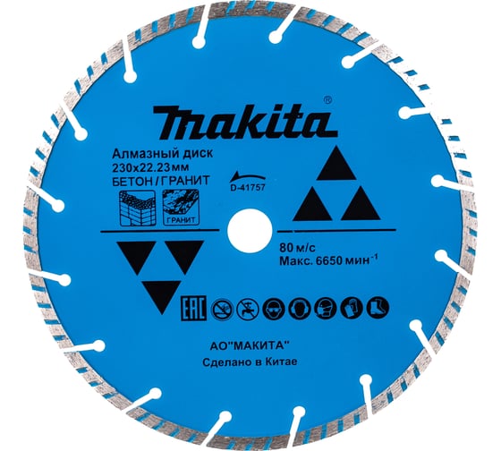Диск алмазный (230х22,2 мм) Makita D-41757
