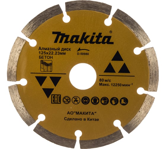 Диск алмазный отрезной (125х22.2 мм) по бетону Makita D-50980 1