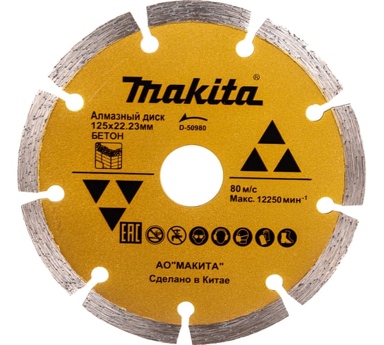 Диск алмазный отрезной (125х22.2 мм) по бетону Makita D-50980