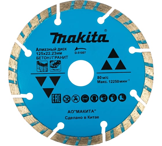 Диск алмазный (125х22,2 мм) Makita D-51007