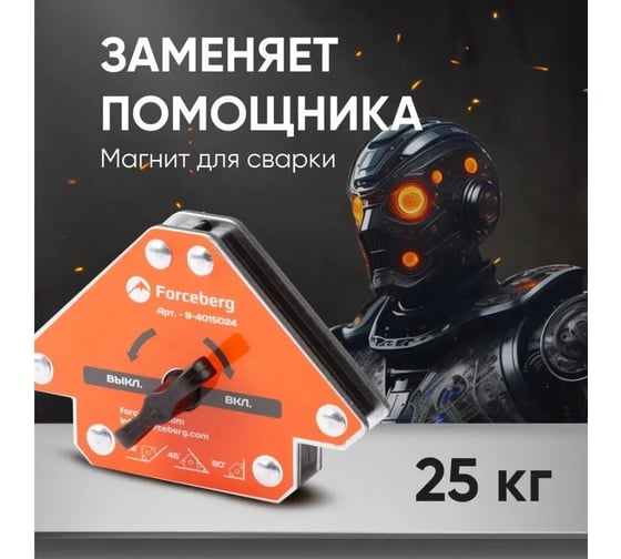 Уголок усиленный отключаемый магнитный для сварки и монтажа для 3 углов, усилие до 25 кг Forceberg 9-4015024