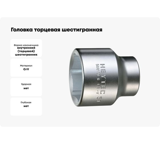 Головка торцевая шестигранная (3/4"; 26 мм; 52 мм) HEYTEC HE-50810062680