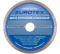 Диск алмазный отрезной сплошной серия Мастер (125x22.2 мм; мокрая резка) ЕUROTEX 060506-125-222