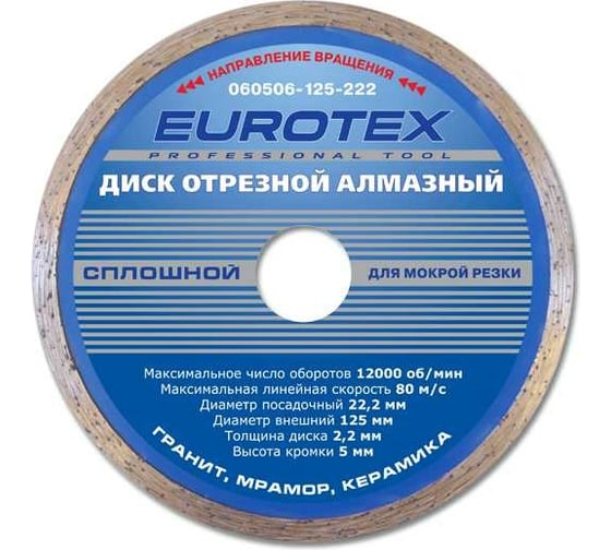 Диск алмазный отрезной сплошной серия Мастер (125x22.2 мм; мокрая резка) ЕUROTEX 060506-125-222 1