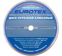 Диск алмазный отрезной сплошной серия Мастер (230x22.2 мм; мокрая резка) ЕUROTEX 060506-230-222