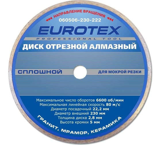 Диск алмазный отрезной сплошной серия Мастер (230x22.2 мм; мокрая резка) ЕUROTEX 060506-230-222