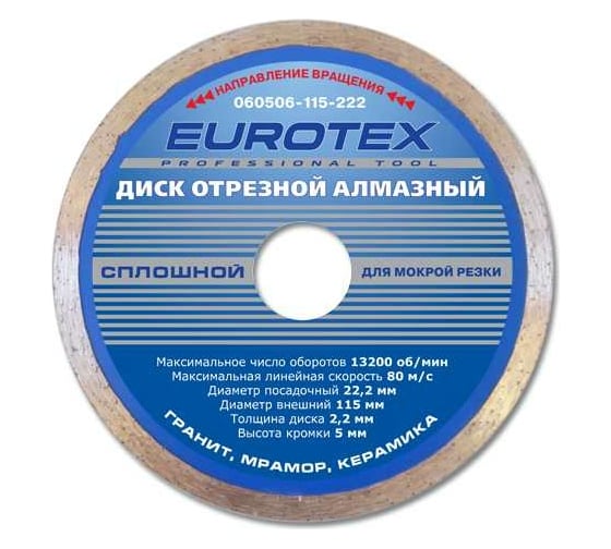 Диск алмазный отрезной сплошной серия Мастер (115x22.2 мм; мокрая резка) ЕUROTEX 060506-115-222