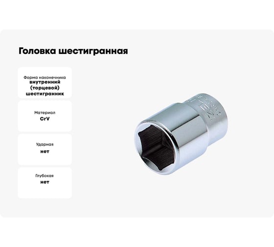 Головка шестигранная 6 мм, 1/4"DR IZELTAS 1107060006