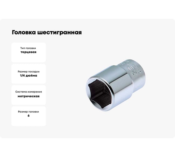 Головка шестигранная 6 мм, 1/4"DR IZELTAS 1107060006