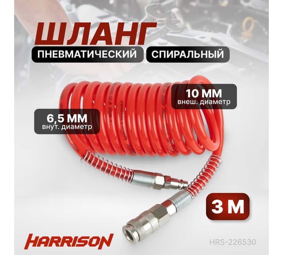 Шланг пневматический спиральный с БРС 3 м, 6.5x10 мм Harrison HRS-226530