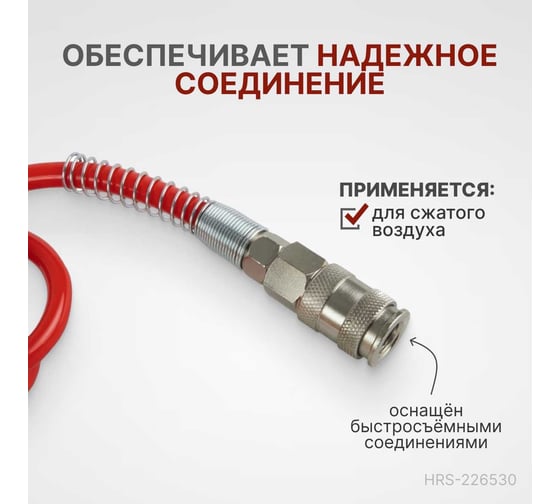 Шланг пневматический спиральный с БРС 3 м, 6.5x10 мм Harrison HRS-226530