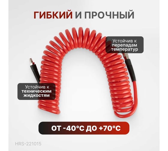 Шланг пневматический спиральный с БРС 15 м, 10x14 мм Harrison HRS-221015