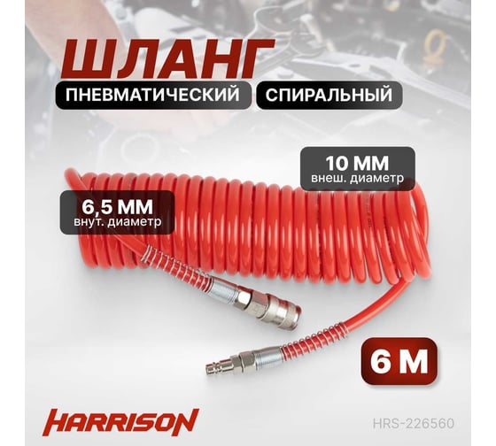 Шланг пневматический спиральный с БРС 6 м, 6.5x10 мм Harrison HRS-226560