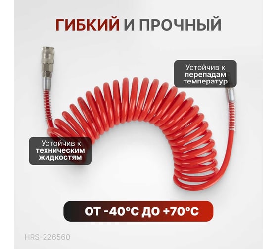 Шланг пневматический спиральный с БРС 6 м, 6.5x10 мм Harrison HRS-226560
