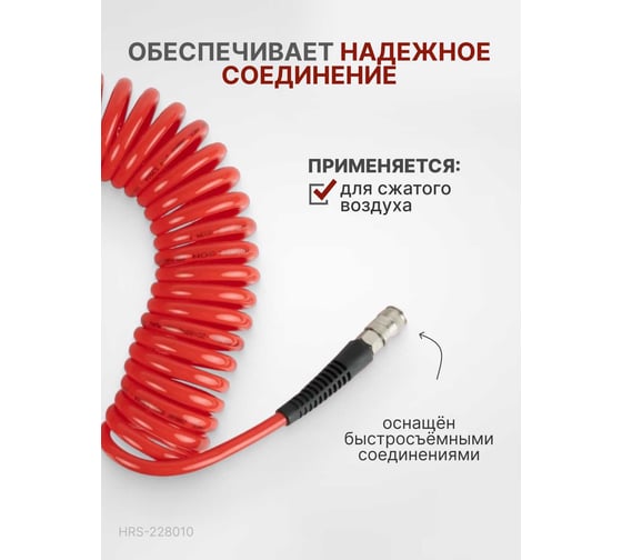 Шланг пневматический спиральный с БРС 10 м, 8x12 мм Harrison 30 бар HRS-228010