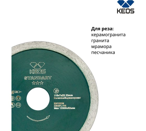 Диск алмазный Standart по керамограниту (115х22.2) для УШМ KEOS DBS01.115