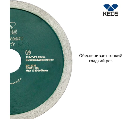 Диск алмазный Standart по керамограниту (115х22.2) для УШМ KEOS DBS01.115