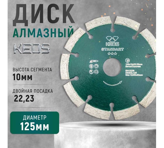 Диск алмазный Standart по бетону (125х22.2) для УШМ KEOS DBS02.125Е