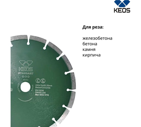 Диск алмазный Standart по бетону (230х22.2 мм) для резчиков KEOS DBS02.230