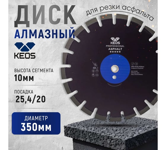 Диск алмазный Professional по асфальту (350х25.4/20) для резчиков KEOS DBA02.350