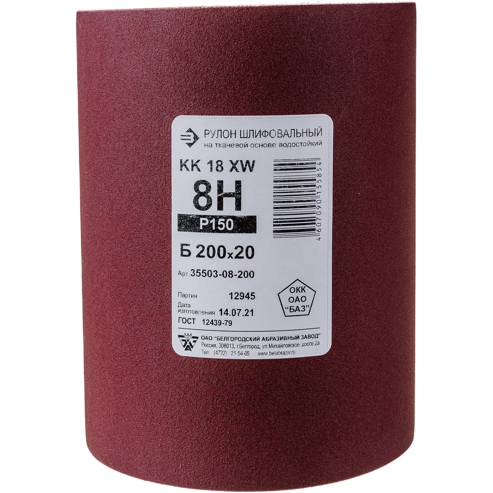 Шлиф-шкурка №8 водостойкая на тканевой основе в рулоне (200 мм; 20 м ...