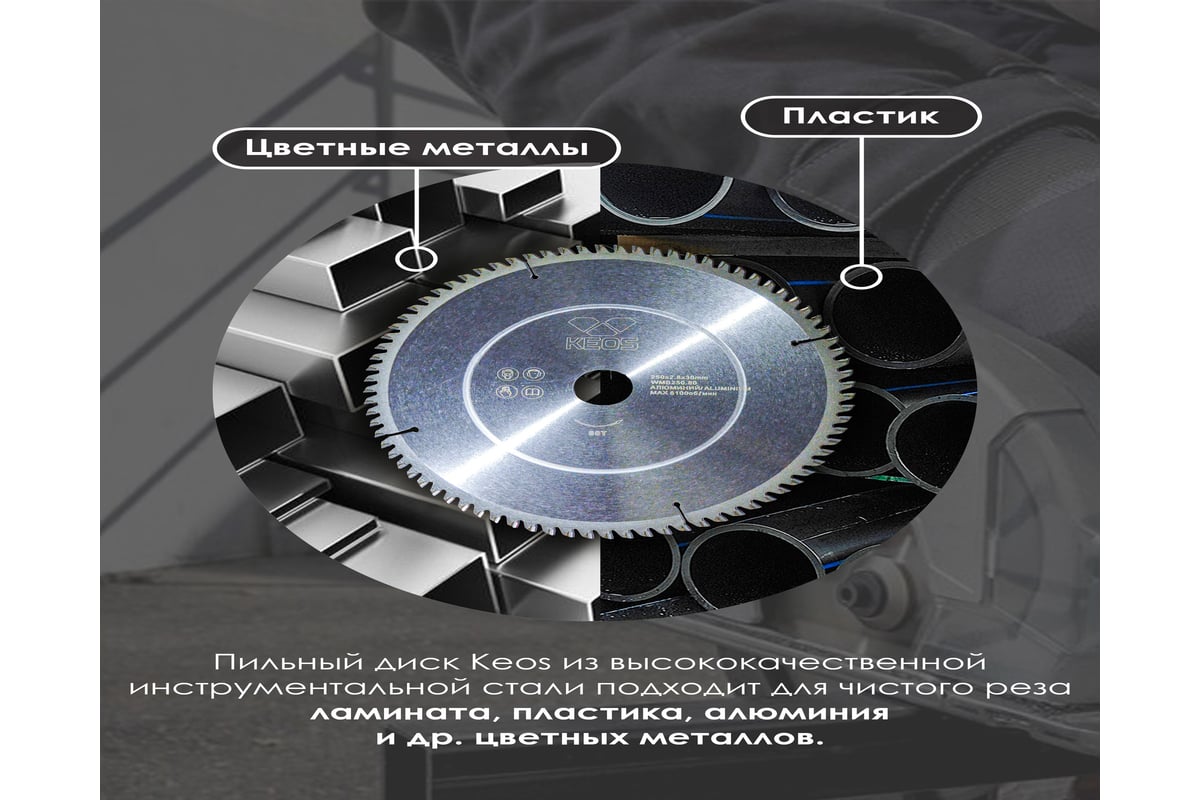 Диск пильный по цветным металлам и ламинату (250х30 мм; Z80) KEOS WMB250.80  - выгодная цена, отзывы, характеристики, 1 видео, фото - купить в Москве и  РФ