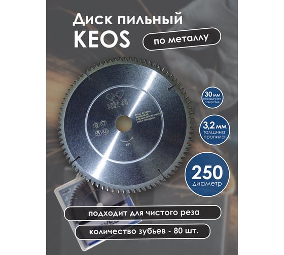Диск пильный по цветным металлам и ламинату (250х30 мм; Z80) KEOS WMB250.80