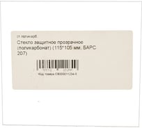 Стекло защитное прозрачное (115х105 мм; поликарбонат) для маски 207 БАРС СВ000011234-5