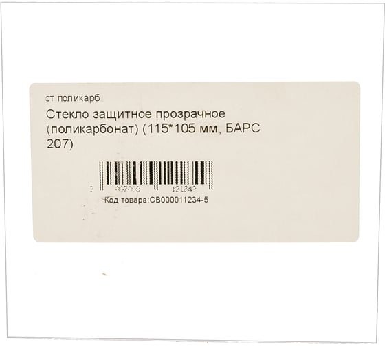 Стекло защитное прозрачное (115х105 мм; поликарбонат) для маски 207 БАРС СВ000011234-5