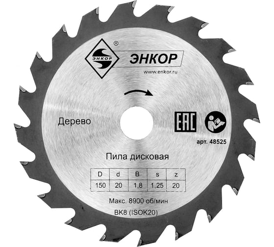 Диск пильный по дереву (150x20 мм; z20) Энкор 48525