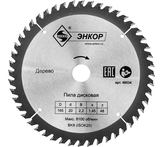 Диск пильный по дереву (165х20 мм; z48) Энкор 48534