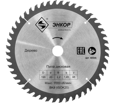 Диск пильный по дереву (190х20 мм; z48) Энкор 48546
